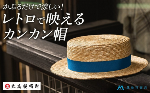 丸高製帽所】カンカン帽 藤巻百貨店別注（ブルー） - 香川県観音寺市｜ふるさとチョイス - ふるさと納税サイト