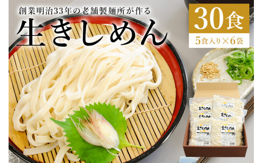 創業明治３３年の老舗製麺所が作る「生きしめん」30食（5食入り×６袋