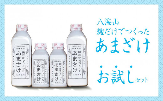 八海山 麹だけでつくったあまさけお試しセット - 新潟県南魚沼市