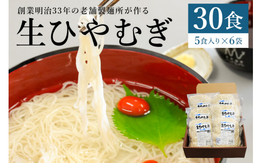 創業明治３３年の老舗製麺所が作る「生ひやむぎ」30食（5食入り×６袋）【岐阜県 可児市 麺 めん そうめん 素麺 涼 食品 国産 セット 製麺 個包装  お取り寄せ 手作り 】 - 岐阜県可児市｜ふるさとチョイス - ふるさと納税サイト