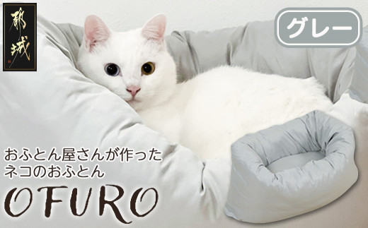 グレー】おふとん屋さんが作った☆ねこのおふとん「OFURO」_12-J201-gr