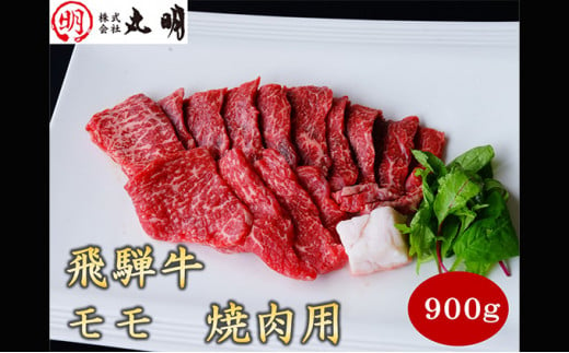 飛騨牛 モモ 焼肉用 900g [№5215-0027] - 岐阜県養老町｜ふるさと