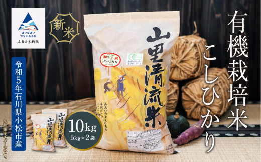 令和5年産「 特別栽培米コシヒカリ 」蛍米 精米 10kg ( 5kg × 2袋