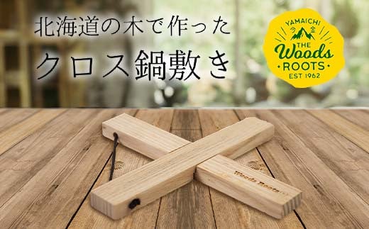 北海道の木で作ったクロス鍋敷き なべしき Woodroots 木製 天然木 北欧風 アウトドア キャンプ キャンプギア BBQ おしゃれ コンパクト  テーブル保護 北海道 広葉樹 4000円 F21W-137 - 北海道今金町｜ふるさとチョイス - ふるさと納税サイト