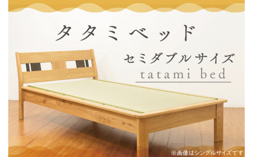 タタミベッド セミダブルサイズ 寝具 ベッド 家具 畳 自然 国産 い草 タタミ インテリア