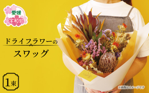 おまかせ ドライフラワー スワッグ VOVO FLOWER 花 花束 誕生日 記念日 プレゼント Flower フラワー 自宅用 ギフト 国産 愛媛  宇和島 K012-158003 - 愛媛県宇和島市｜ふるさとチョイス - ふるさと納税サイト