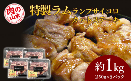 特製ラム ランプ サイコロカットステーキ 約1kg（ソース付）＜肉の山本