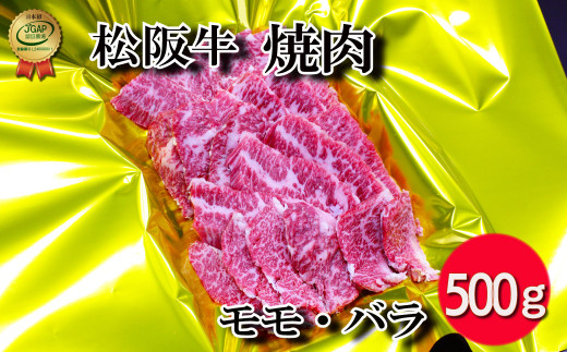 J14松阪牛焼肉（モモ・バラ）500g - 三重県明和町｜ふるさとチョイス