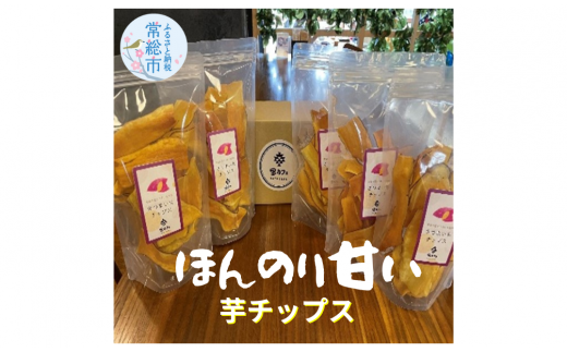 里カフェ オリジナル 芋チップ 70ｇ × 5パック - 茨城県常総市