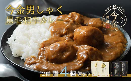 今金男しゃく黒毛和牛カレー260g 4個セット（濃厚まろやか・スパイシー