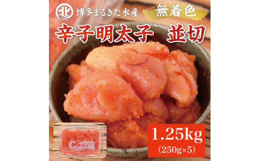 博多まるきた水産 無着色辛子明太子1.25kg (並切250g×5パック) [a9084] 藤井乾物店 ※配送不可：離島【返礼品】添田町 ふるさと納税  - 福岡県添田町｜ふるさとチョイス - ふるさと納税サイト