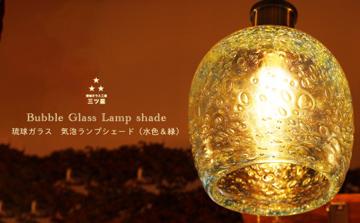 【販売直送】⑥ガラス球大、手作り気泡入り一点ものランプ仕様インテリア縁起物 工芸ガラス