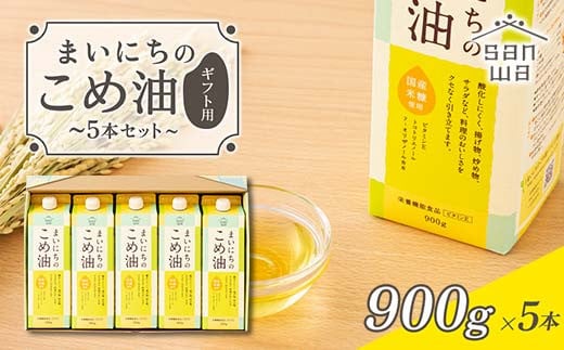 三和油脂】 まいにちのこめ油 5本セット（900g×5本） ギフト用 F2Y