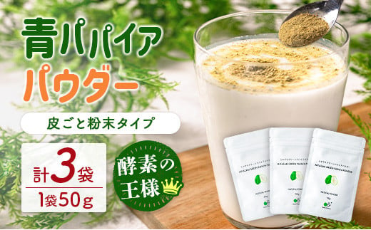 丸ごと贅沢！青パパイアパウダー（50g×3袋）［皮ごと粉末タイプ