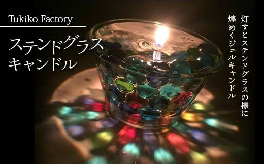 Tukiko Factory ステンドグラスキャンドル F21W-100 - 北海道今金町
