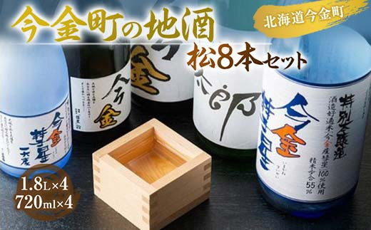 北海道今金町の地酒飲み比べセット【松】8本 日本酒 米 特別本醸造 純米吟醸 F21W-180