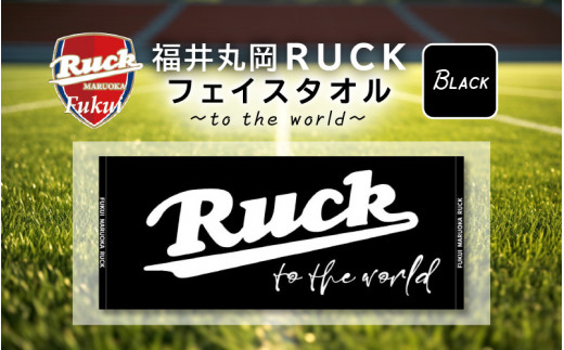 A-13801_02] 福井丸岡RUCKフェイスタオル ～to the world～ 黒 - 福井