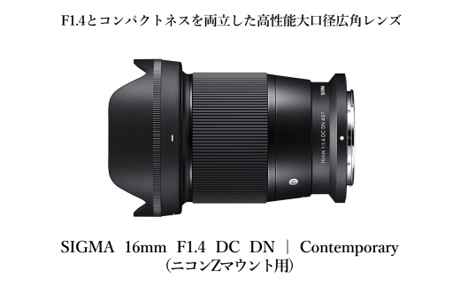 ニコンZマウント用】SIGMA 16mm F1.4 DC DN | Contemporary - 福島県