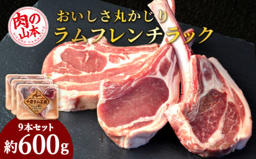 骨付きラムフレンチラック9本セット＜肉の山本＞ - 北海道千歳市