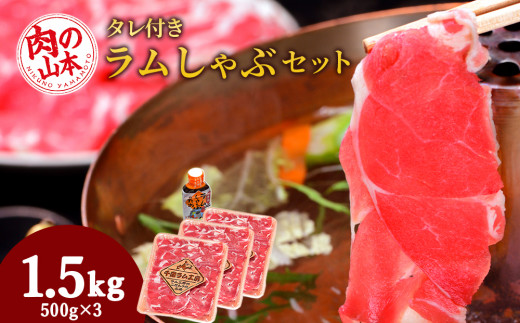 ラム しゃぶしゃぶ タレ付き セット 500ｇ×3 ＜肉の山本＞ - 北海道千歳市｜ふるさとチョイス - ふるさと納税サイト