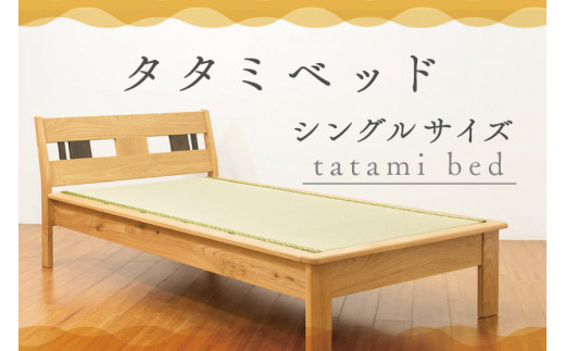 タタミベッド シングルサイズ 寝具 ベッド 家具 畳 自然 国産 い草 タタミ インテリア