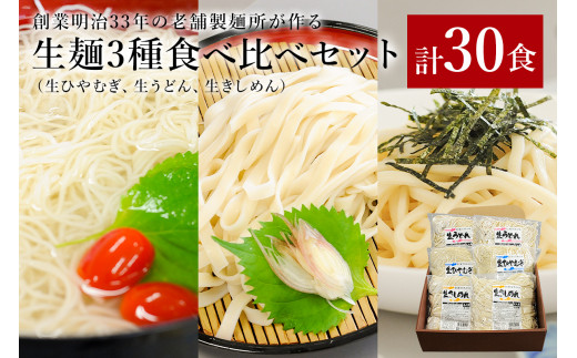 創業明治33年の老舗製麺所が作る生麺3種食べ比べセット(生ひやむぎ、生うどん、生きしめん)