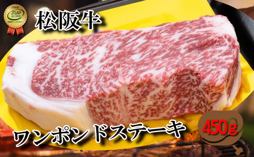 K12松阪牛ワンポンドステーキ450g - 三重県明和町｜ふるさとチョイス