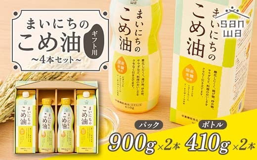 三和油脂】 まいにちのこめ油 4本セット（パック900g×2・ボトル410g×2