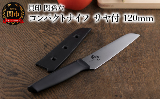 ＜アウトドアに便利な包丁！＞ ◇貝印 関孫六 コンパクトナイフ（サヤ付）120mm