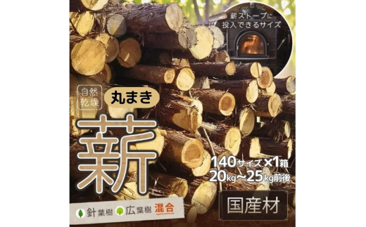 訳あり 薪 丸まき 広葉樹混合 約20～25kg 予約受付 [ アウトドア キャンプ バーベキュー BBQ 薪ストーブ ]