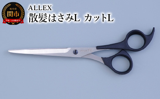 ALLEX 散髪はさみL カットL 15111 - 岐阜県関市｜ふるさとチョイス - ふるさと納税サイト