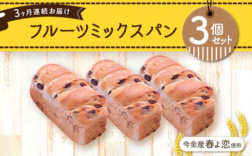 3ヶ月連続お届け】今金産春よ恋使用！フルーツミックスパン3個セット
