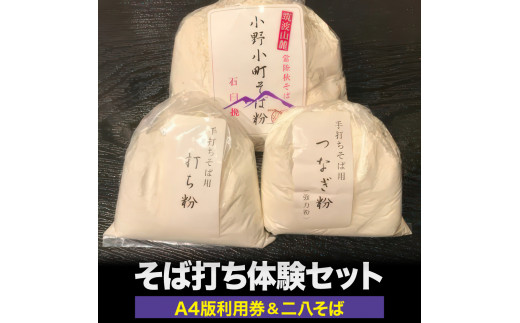 そば打ち体験(A4版利用券)&そば打ち体験1セット(二八そば