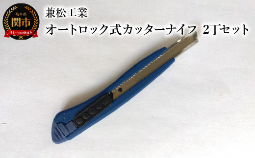 【岐阜県関市】オートロック式カッターナイフ 2丁セット(替刃2枚付)
