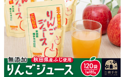 秋田県横手市増田産リンゴジュース120袋-