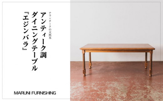 No.282 【マルニファニシング】ダイニングテーブル デスク「エジンバラ