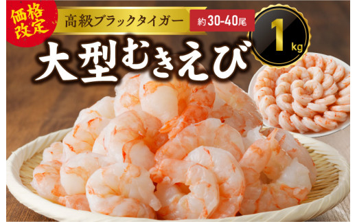 【家計応援】ブラックタイガー エビ 1kg 下処理済み【約30-40尾 えび 海老 特大 高級 人気 時短 手軽 簡単 殻 むき 背わた 冷凍  バーベキュー 鉄板焼き アヒージョ シュリンプ】