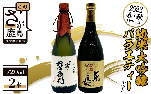 【The SAGA認定酒】720ml 純米大吟醸 バラエティセット【東長・権右衛門】合計２本【佐賀県共通返礼品】2023春・秋 Dｺｰｽ 日本酒  飲み比べ D-195