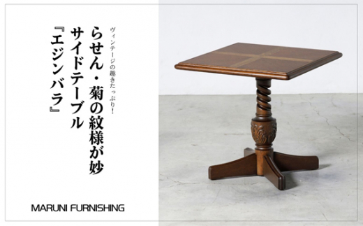 No.281 【マルニファニシング】サイドテーブル「エジンバラ」 ／ 家具