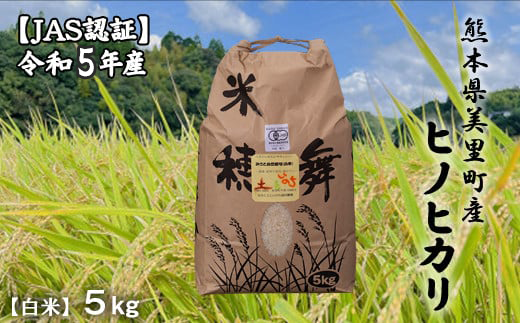 令和5年度米】＜有機JAS認証＞みさと自然栽培米 ヒノヒカリ 5kg 白米