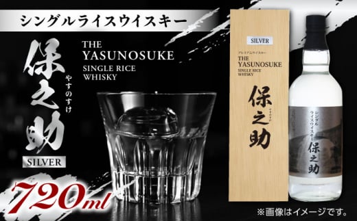 シングル ライスウイスキー 720ml 保之助 シルバー ウィスキー 木箱入【山都酒造株式会社】[YAP008] - 熊本県山都町｜ふるさとチョイス  - ふるさと納税サイト