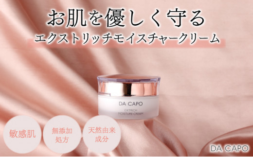 DA CAPO（ダ・カーポ）エクストリッチモイスチャークリーム30g