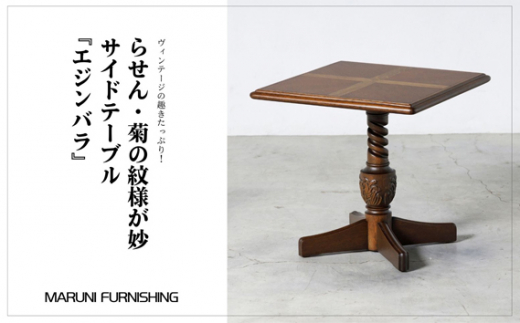 マルニファニシング】サイドテーブル「エジンバラ」 ／ 家具 