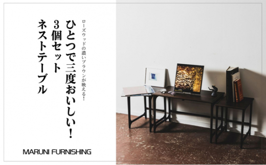No.280 【マルニファニシング】ネストテーブル 3個セット ／ 家具