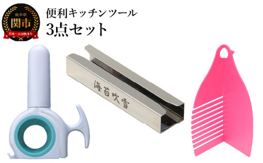 便利キッチンツール 3点セット - 岐阜県関市｜ふるさとチョイス