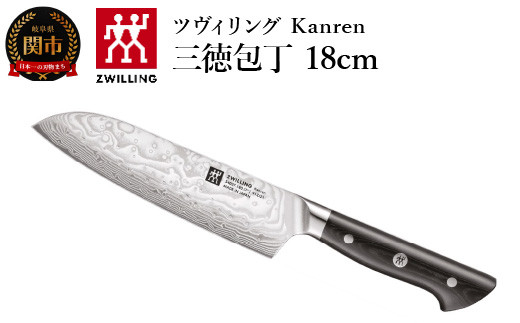 ZWILLING 「 ツヴィリング カンレン 三徳包丁 180mm 日本製 」 三徳 