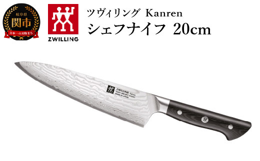 ツヴィリング Kanren シェフナイフ 20cm - 岐阜県関市｜ふるさと