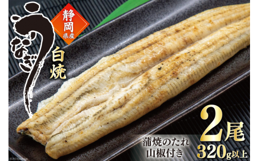 うなぎ 国産 白焼 160g程度×2尾 計320g以上 タレ山椒付き 真空パック
