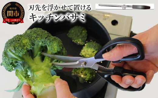 同梱可能 キッチンバサミ 日本製 関の刃物 刃先を浮かせて置くことが出来る衛生的なハサミ TK-29ｘ１丁