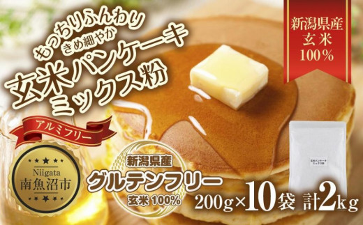 新潟県産 パンケーキ ミックス 玄米粉 200g×10袋 計2kg ホットケーキ 小麦不使用 アレルギー グルテンフリー アルミフリー お取り寄せ  ケーキ 菓子 コパフーズ 新潟県 南魚沼市 - 新潟県南魚沼市｜ふるさとチョイス - ふるさと納税サイト